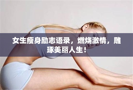 女生瘦身励志语录,燃烧激情,雕琢美丽人生!