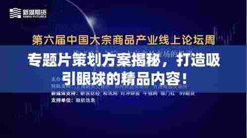 专题片策划方案揭秘,打造吸引眼球的精品内容!
