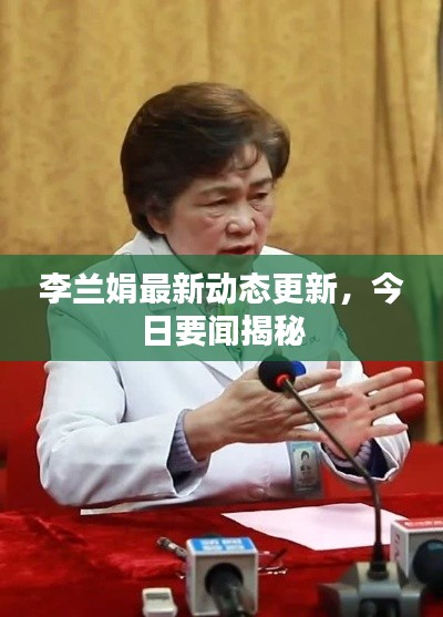 李兰娟最新动态更新,今日要闻揭秘