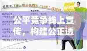 公平竞争线上宣传,构建公正透明的竞技舞台