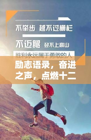 励志语录,奋进之声,点燃十二月激情