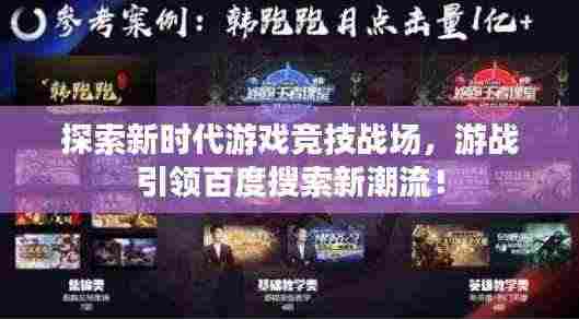探索新时代游戏竞技战场，游战引领百度搜索新潮流！
