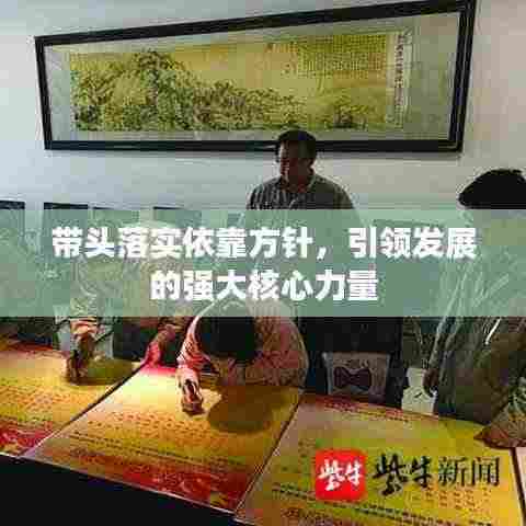 带头落实依靠方针,引领发展的强大核心力量