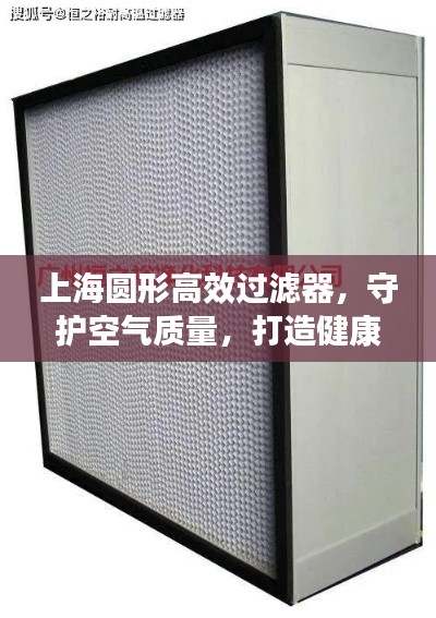 上海圆形高效过滤器，守护空气质量，打造健康环境壁垒