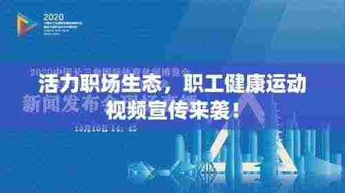 活力职场生态,职工健康运动视频宣传来袭!