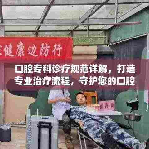 口腔专科诊疗规范详解,打造专业治疗流程,守护您的口腔健康