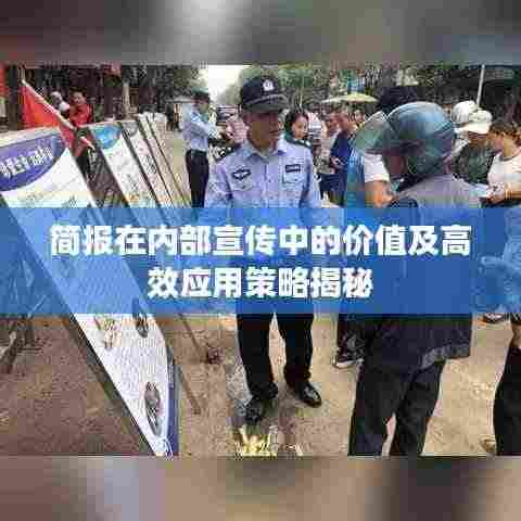 简报在内部宣传中的价值及高效应用策略揭秘