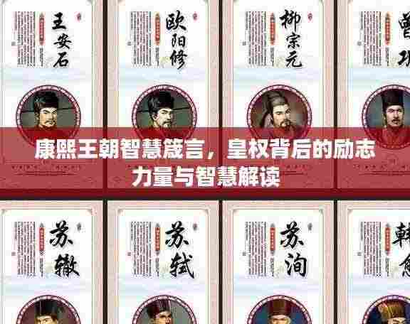 康熙王朝智慧箴言，皇权背后的励志力量与智慧解读
