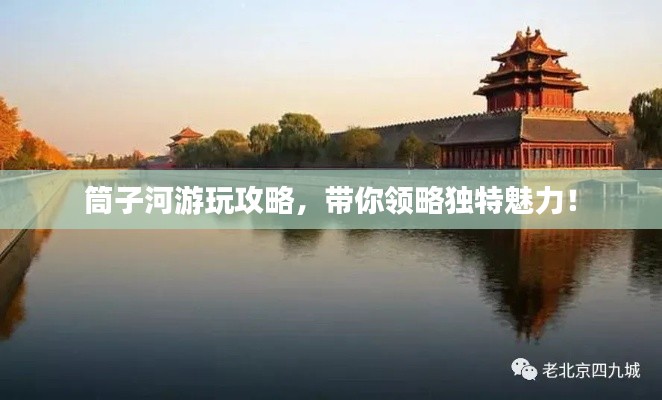 筒子河游玩攻略,带你领略独特魅力!