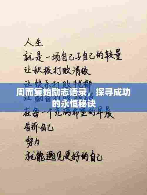 周而复始励志语录,探寻成功的永恒秘诀