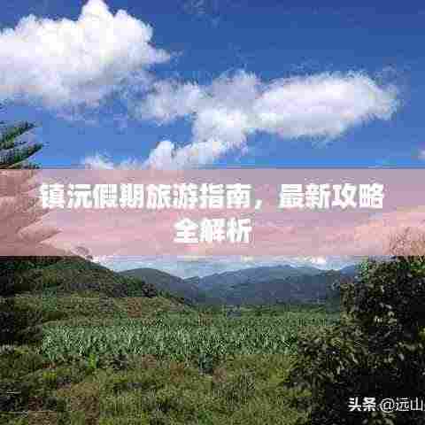镇沅假期旅游指南,最新攻略全解析