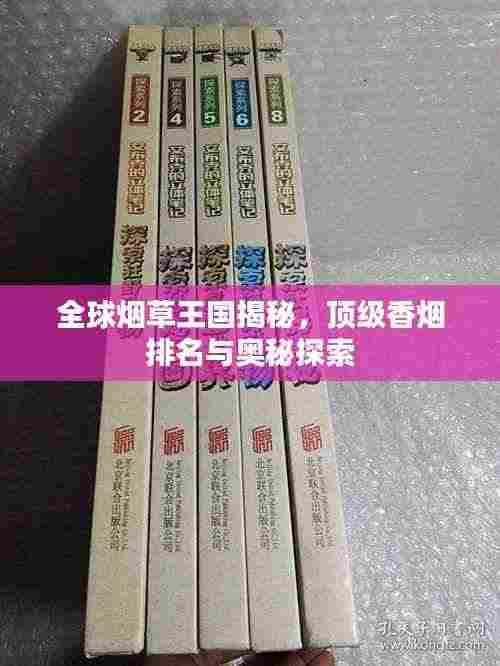 全球烟草王国揭秘，顶级香烟排名与奥秘探索