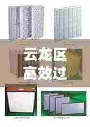云龙区高效过滤器分类及应用大全