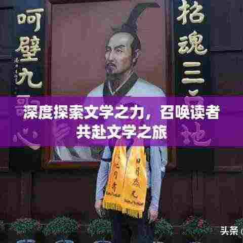 深度探索文学之力,召唤读者共赴文学之旅