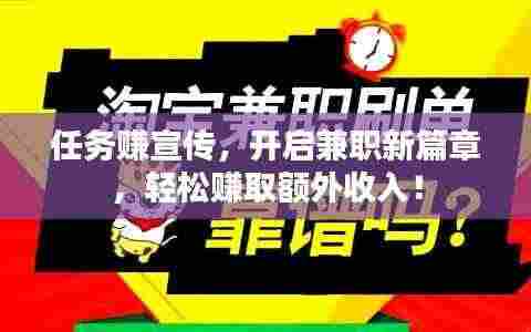 任务赚宣传，开启兼职新篇章，轻松赚取额外收入！
