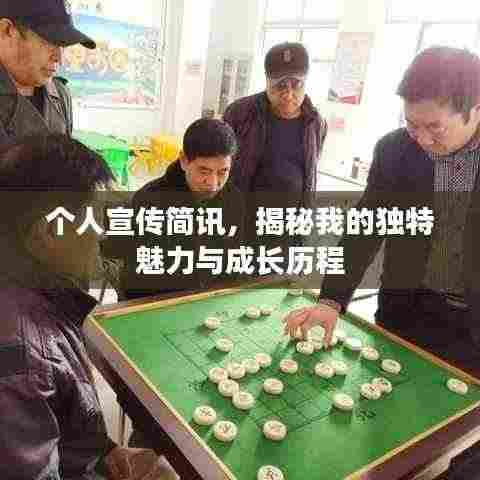 个人宣传简讯，揭秘我的独特魅力与成长历程