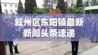 叙州区东阳镇最新新闻头条速递