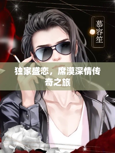 独家盛恋,席漠深情传奇之旅