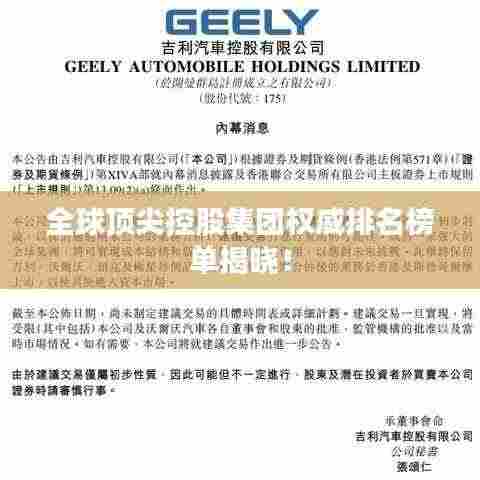 全球顶尖控股集团权威排名榜单揭晓!