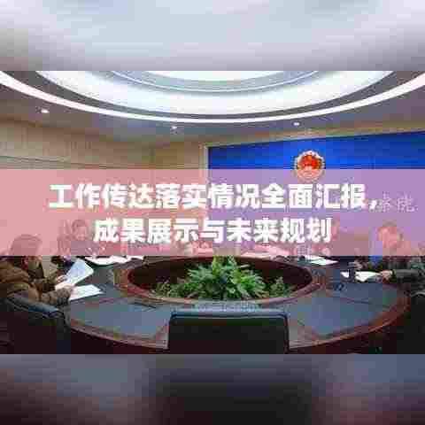 工作传达落实情况全面汇报,成果展示与未来规划