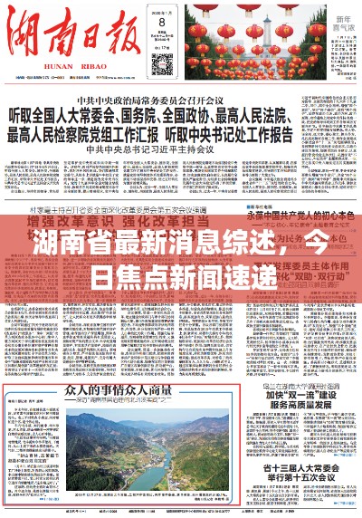 湖南省最新消息综述,今日焦点新闻速递