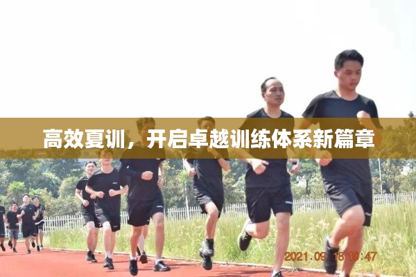 高效夏训,开启卓越训练体系新篇章