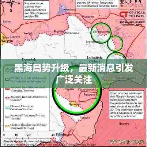 黑海局势升级,最新消息引发广泛关注