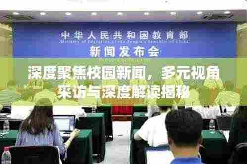 深度聚焦校园新闻,多元视角采访与深度解读揭秘