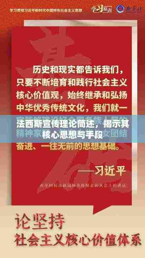 法西斯宣传理论简述,揭示其核心思想与手段