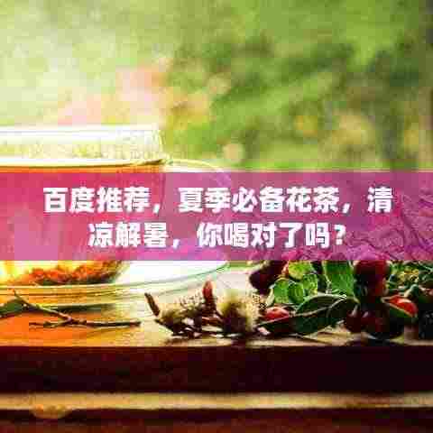 百度推荐,夏季必备花茶,清凉解暑,你喝对了吗?