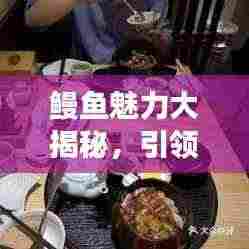 鳗鱼魅力大揭秘，引领健康饮食潮流，开启新风尚！