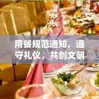 用餐规范通知,遵守礼仪,共创文明餐桌