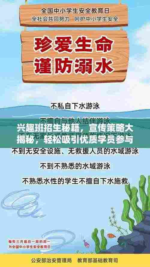 兴趣班招生秘籍，宣传策略大揭秘，轻松吸引优质学员参与！