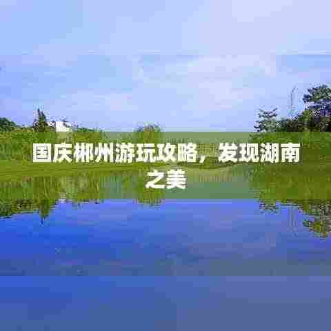 国庆郴州游玩攻略，发现湖南之美