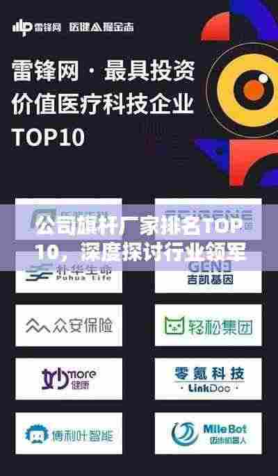 公司旗杆厂家排名TOP10,深度探讨行业领军者