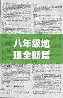 八年级地理全新篇章,探索地理知识的奥秘(最新2024版)