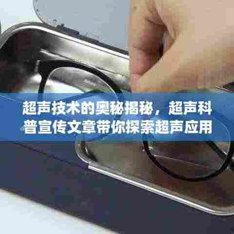 超声技术的奥秘揭秘，超声科普宣传文章带你探索超声应用之旅