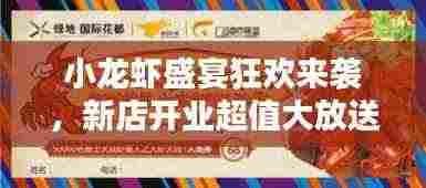 小龙虾盛宴狂欢来袭,新店开业超值大放送!