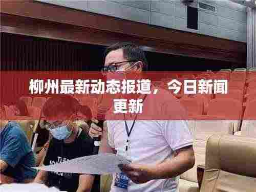 柳州最新动态报道，今日新闻更新