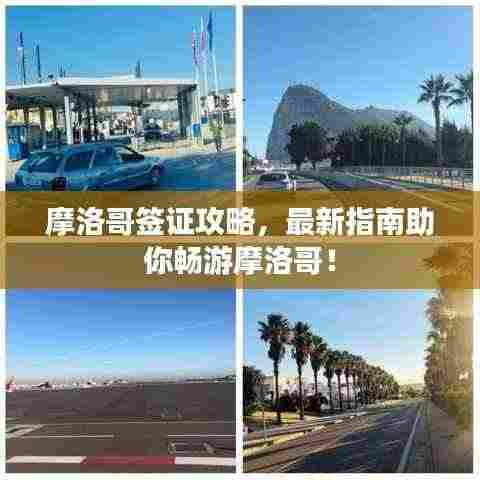 摩洛哥签证攻略,最新指南助你畅游摩洛哥!