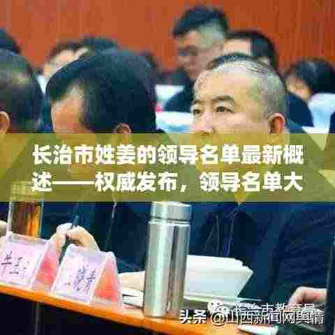 长治市姓姜的领导名单最新概述——权威发布，领导名单大揭秘！