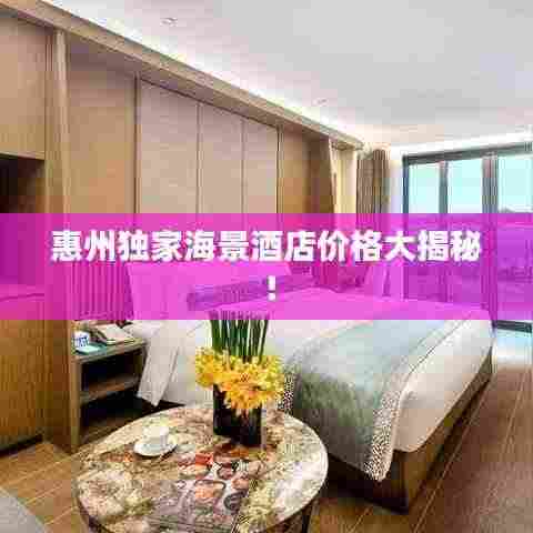惠州独家海景酒店价格大揭秘!