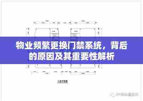 物业频繁更换门禁系统，背后的原因及其重要性解析