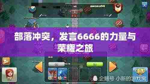 部落冲突,发言6666的力量与荣耀之旅