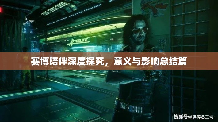 赛博陪伴深度探究,意义与影响总结篇