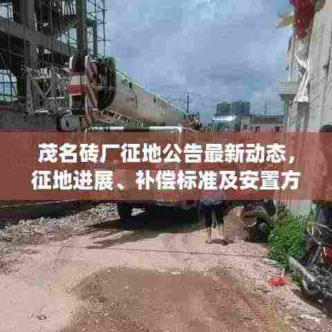 茂名砖厂征地公告最新动态,征地进展、补偿标准及安置方案一网打尽!