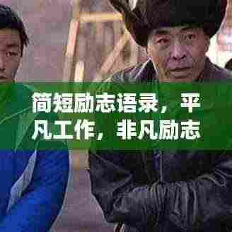 简短励志语录,平凡工作,非凡励志之路