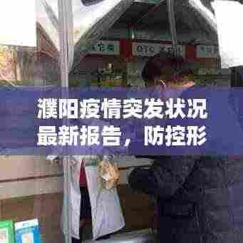 濮阳疫情突发状况最新报告,防控形势严峻,紧急应对措施已启动!