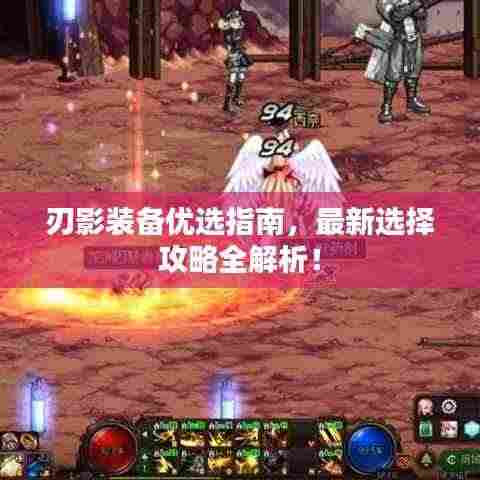 刃影装备优选指南,最新选择攻略全解析!