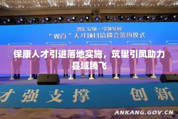 保康人才引进落地实施,筑巢引凤助力县域腾飞